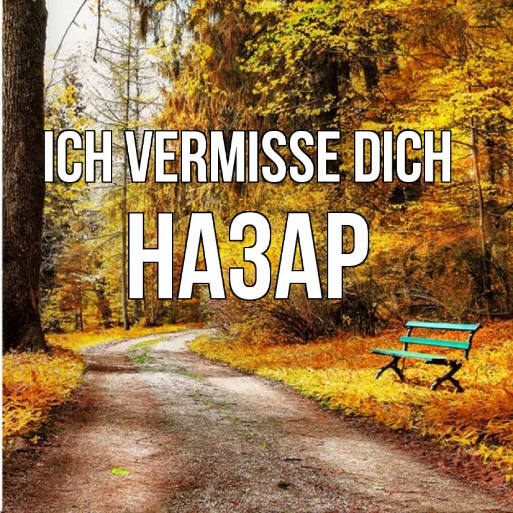 Открытка на каждый день с именем, Назар Ich vermisse dich зеленая лавочка и осенний лес Прикольная открытка с пожеланием онлайн скачать бесплатно 