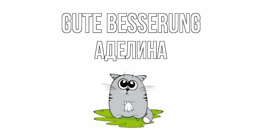 Открытка на каждый день с именем, Аделина Gute Besserung кот и открытки про выздоровление Прикольная открытка с пожеланием онлайн скачать бесплатно 
