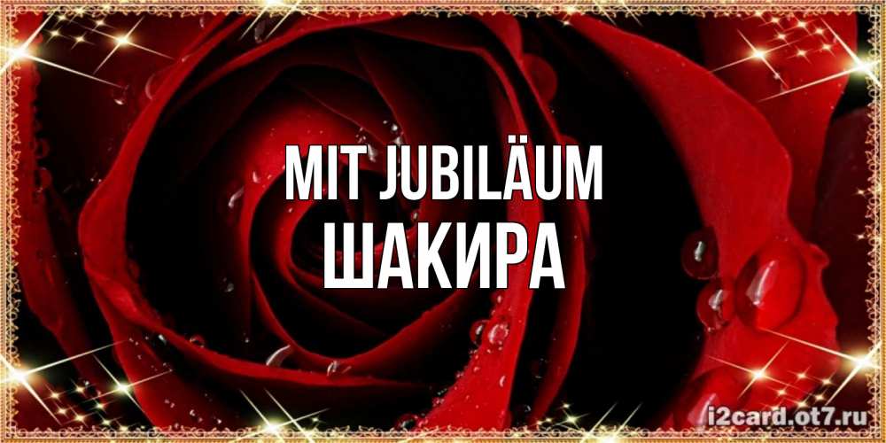 Открытка на каждый день с именем, Шакира Mit Jubiläum цветок в росе на день рождения Прикольная открытка с пожеланием онлайн скачать бесплатно 