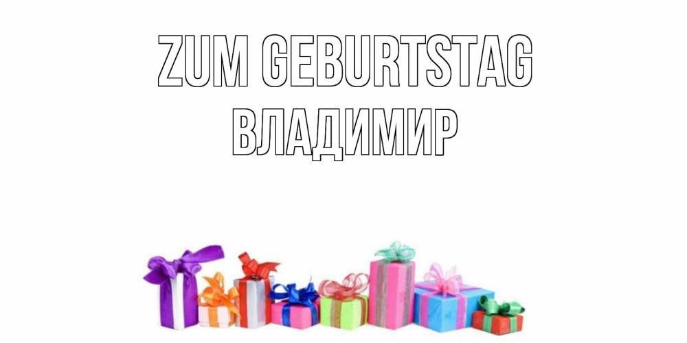 Картинка Zum Geburtstag, Владимир