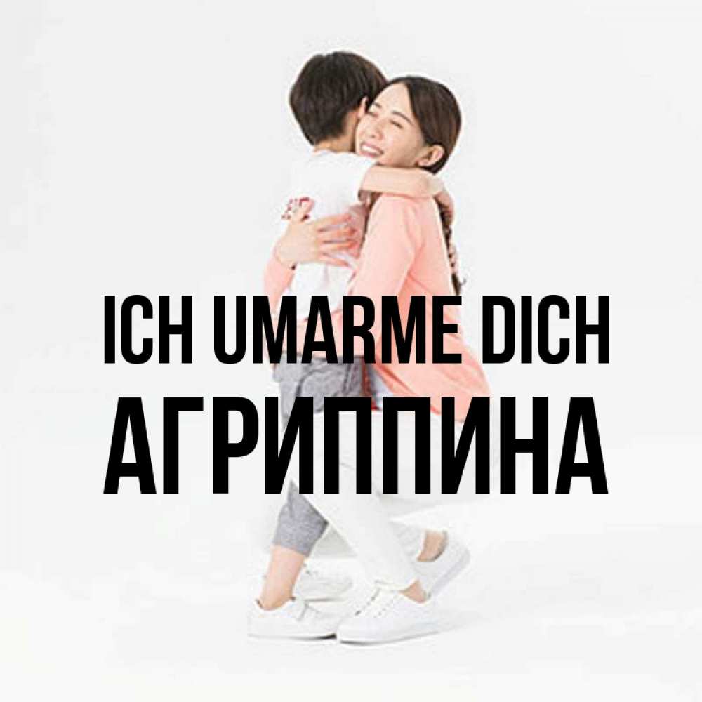 Открытка на каждый день с именем, Агриппина Ich umarme dich соскучилась по сыну Прикольная открытка с пожеланием онлайн скачать бесплатно 