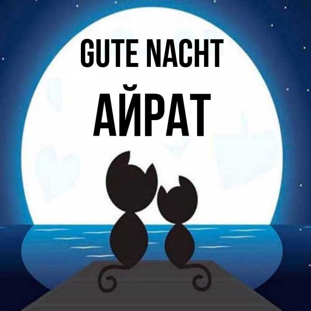 Открытка на каждый день с именем, Айрат Gute Nacht луна море мост Прикольная открытка с пожеланием онлайн скачать бесплатно 
