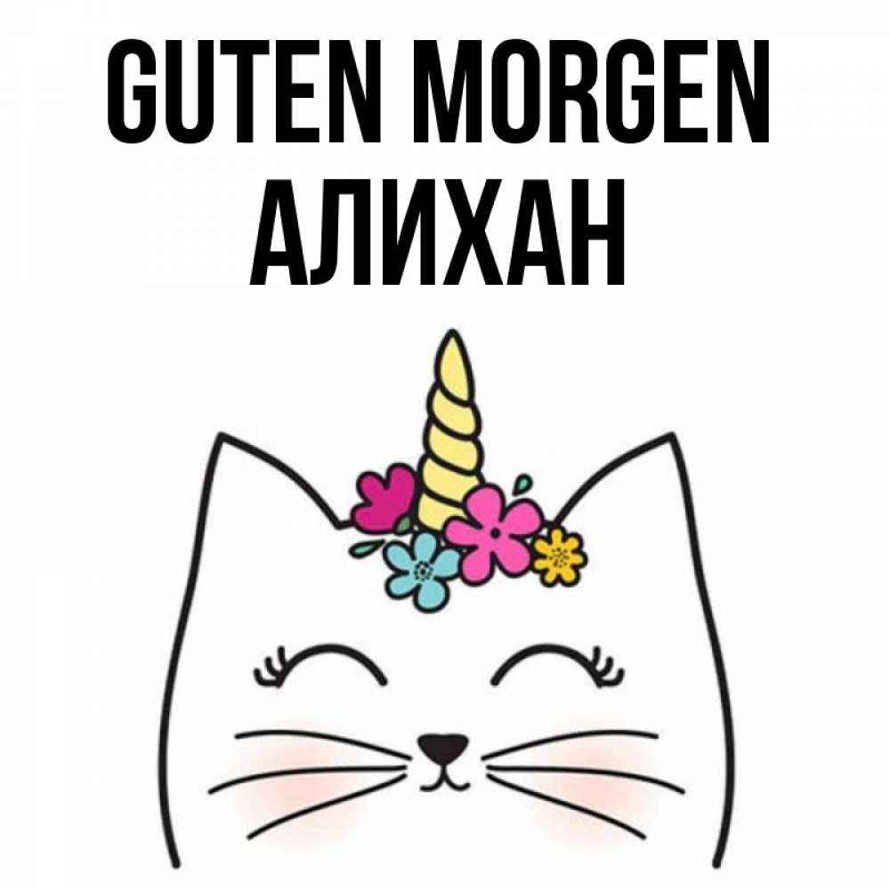 Открытка на каждый день с именем, Алихан Guten Morgen утречко Прикольная открытка с пожеланием онлайн скачать бесплатно 