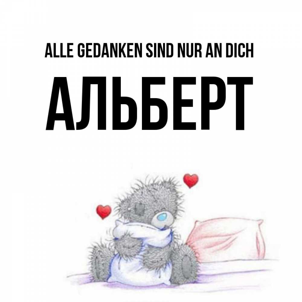 Открытка на каждый день с именем, Альберт Alle Gedanken sind nur an dich мишка на кровати Прикольная открытка с пожеланием онлайн скачать бесплатно 
