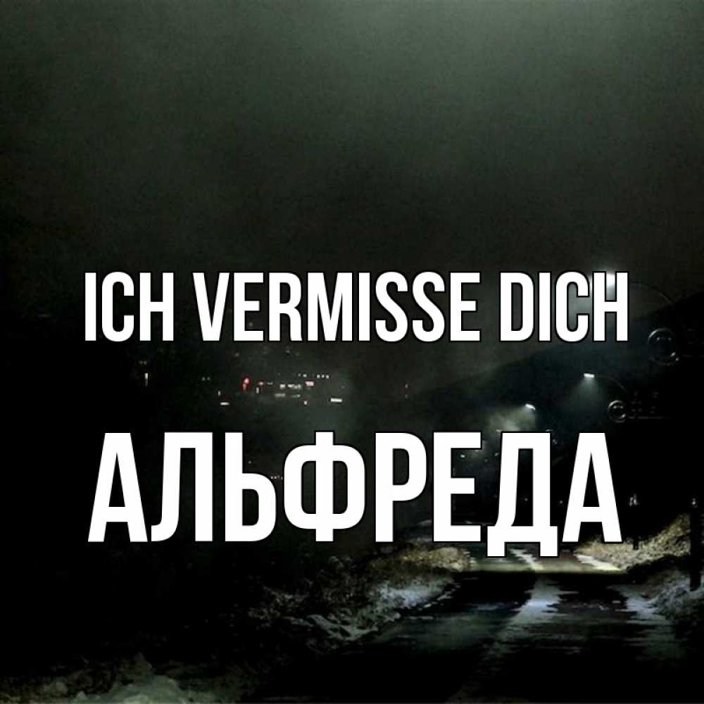 Открытка на каждый день с именем, Альфреда Ich vermisse dich окраина города Прикольная открытка с пожеланием онлайн скачать бесплатно 