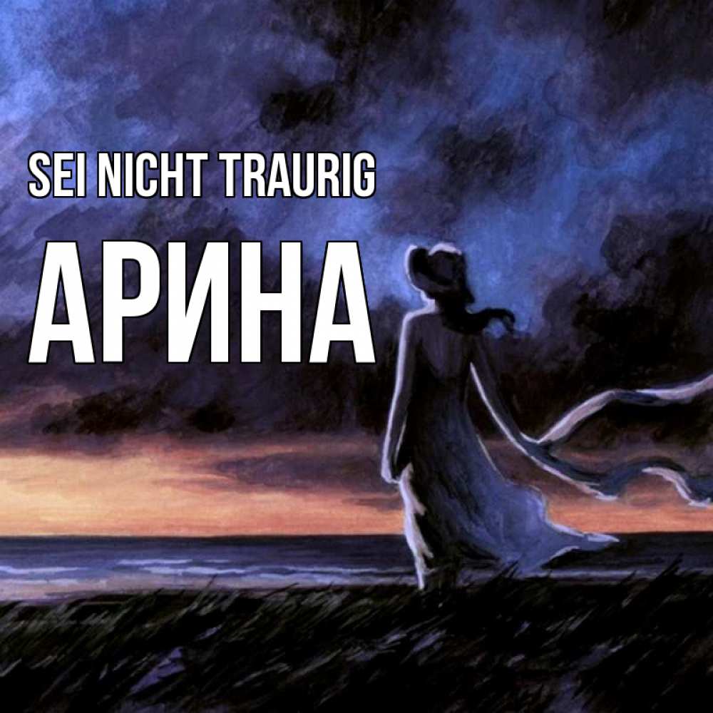 Открытка на каждый день с именем, Арина Sei nicht traurig картина Прикольная открытка с пожеланием онлайн скачать бесплатно 