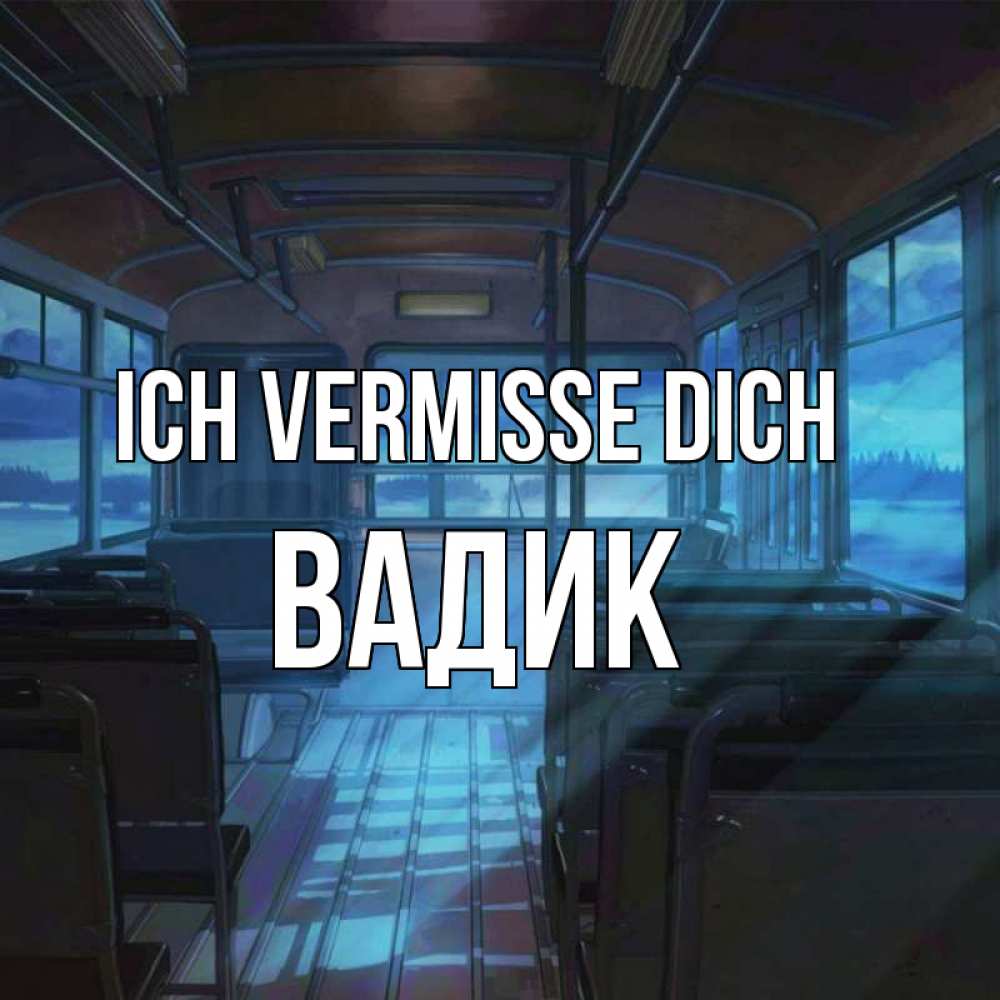 Открытка на каждый день с именем, Вадик Ich vermisse dich тоска Прикольная открытка с пожеланием онлайн скачать бесплатно 