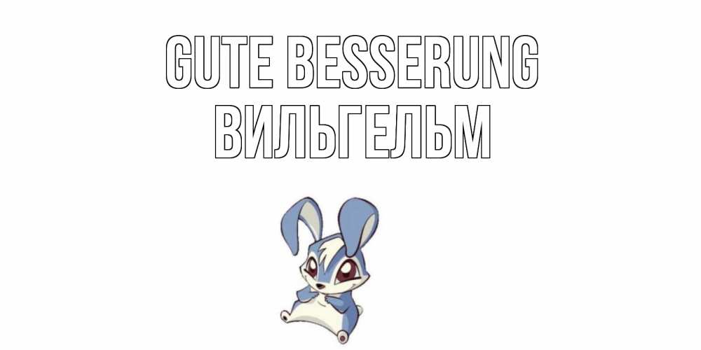 Открытка на каждый день с именем, Вильгельм Gute Besserung серый заяц на открытке про выздоравление Прикольная открытка с пожеланием онлайн скачать бесплатно 