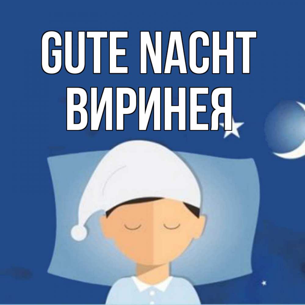 Открытка на каждый день с именем, Виринея Gute Nacht подушка и шапочка Прикольная открытка с пожеланием онлайн скачать бесплатно 