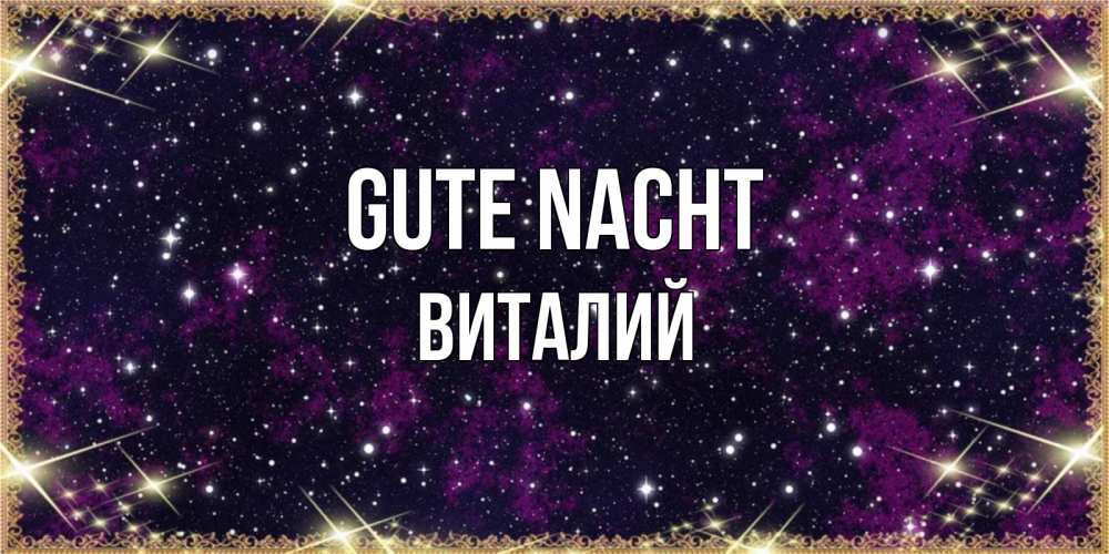 Открытка на каждый день с именем, Виталий Gute Nacht хорошего сна Прикольная открытка с пожеланием онлайн скачать бесплатно 