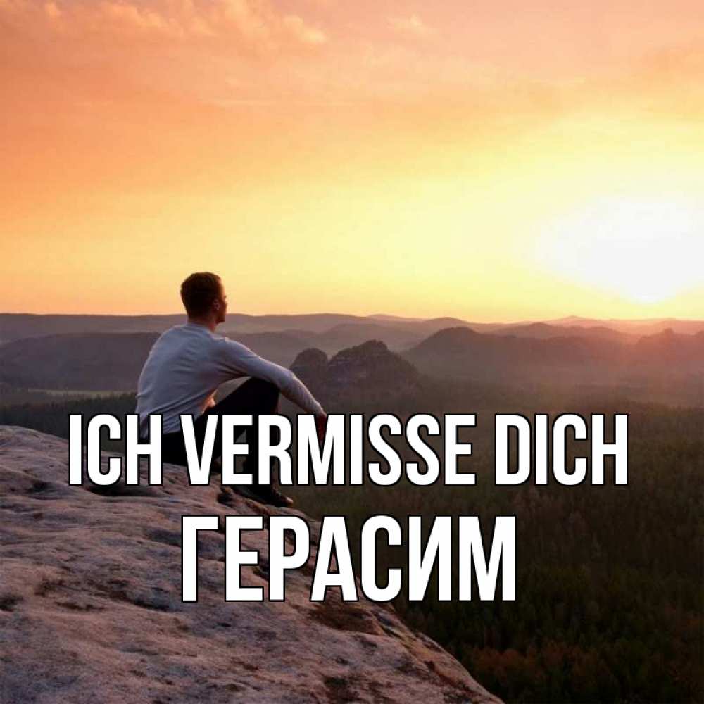 Открытка на каждый день с именем, Герасим Ich vermisse dich открытка про скучашки 1 Прикольная открытка с пожеланием онлайн скачать бесплатно 