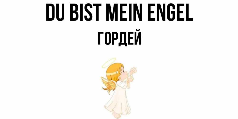 Открытка на каждый день с именем, Гордей Du bist mein Engel ангел, девочка Прикольная открытка с пожеланием онлайн скачать бесплатно 