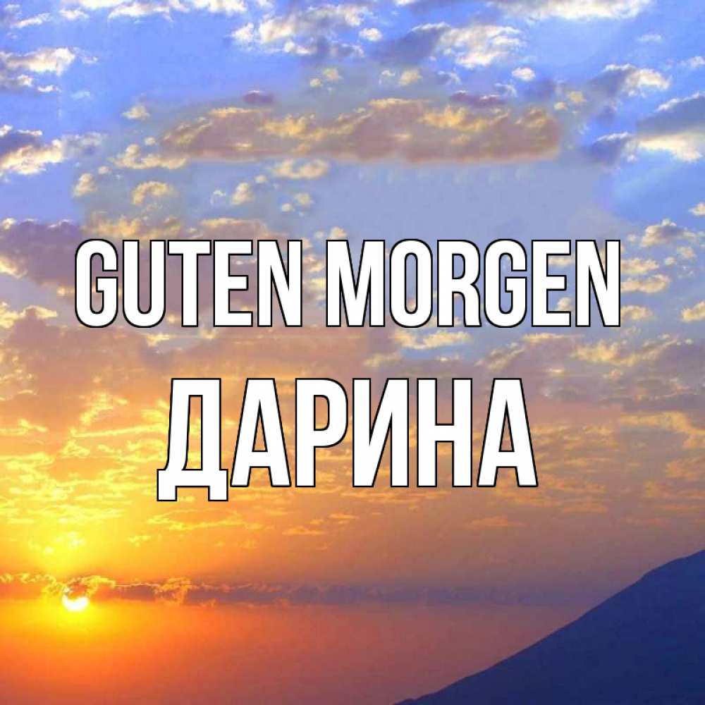 Открытка на каждый день с именем, Дарина Guten Morgen облака и солнце Прикольная открытка с пожеланием онлайн скачать бесплатно 