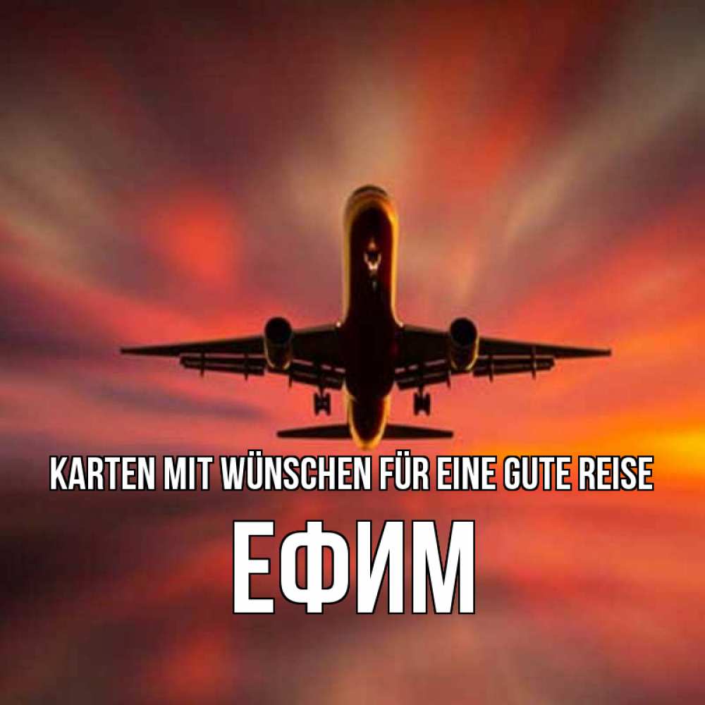 Открытка на каждый день с именем, Ефим Karten mit Wünschen für eine gute Reise самолет набирает высоту Прикольная открытка с пожеланием онлайн скачать бесплатно 