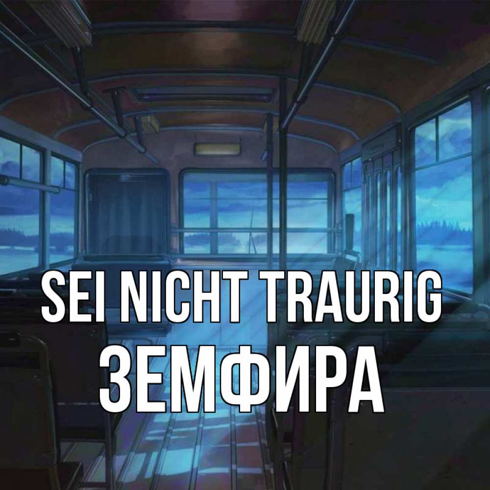 Открытка на каждый день с именем, Земфира Sei nicht traurig страшилка Прикольная открытка с пожеланием онлайн скачать бесплатно 
