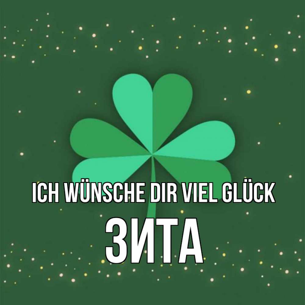 Открытка на каждый день с именем, Зита Ich wünsche dir viel Glück лист клевера Прикольная открытка с пожеланием онлайн скачать бесплатно 