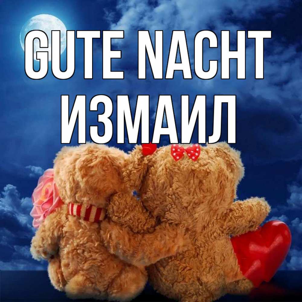 Открытка на каждый день с именем, Измаил Gute Nacht плюшевые Прикольная открытка с пожеланием онлайн скачать бесплатно 