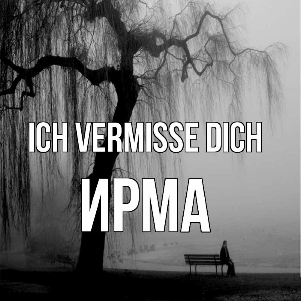 Открытка на каждый день с именем, Ирма Ich vermisse dich лавочка под деревом я жду тебя Прикольная открытка с пожеланием онлайн скачать бесплатно 