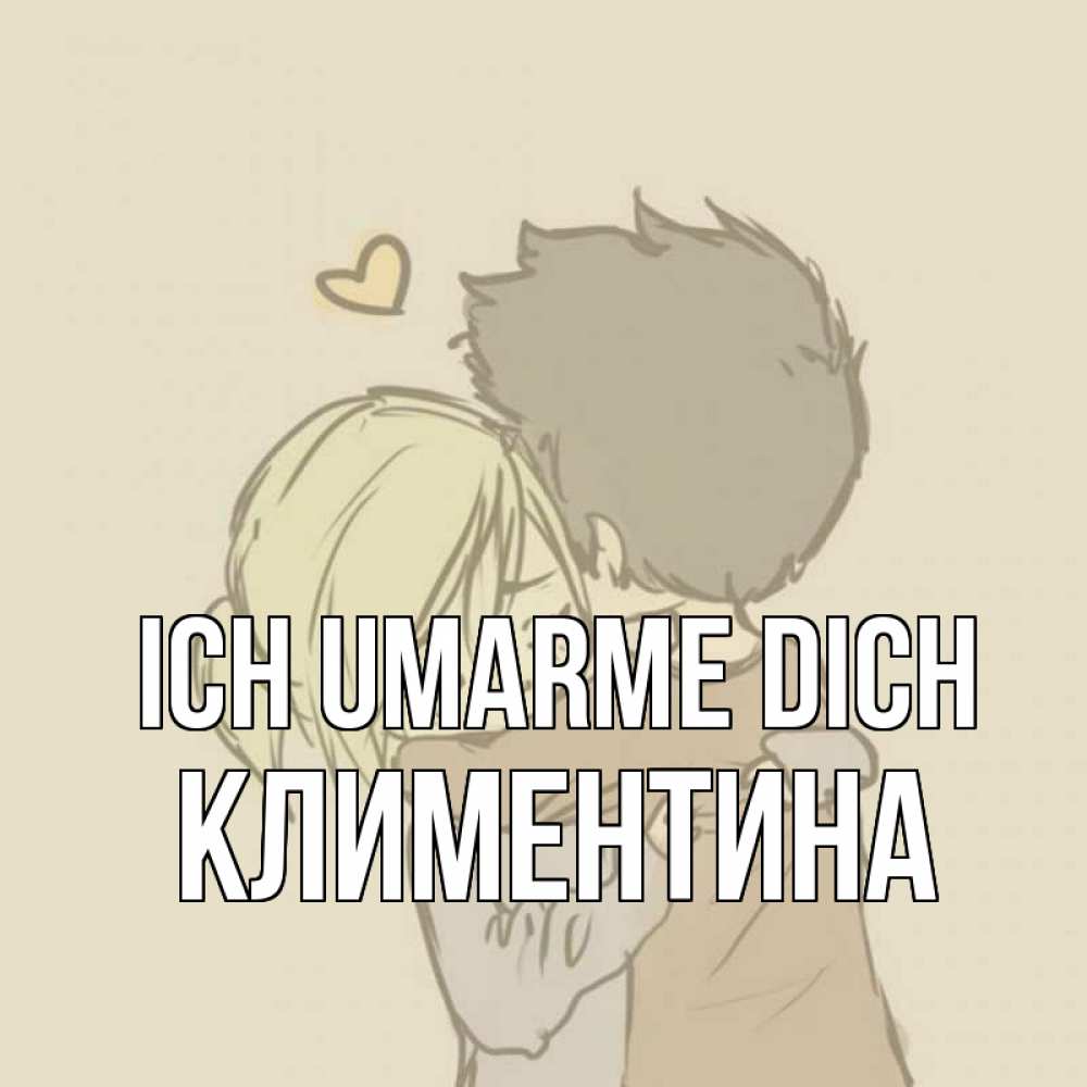 Открытка на каждый день с именем, Климентина Ich umarme dich с сердечком рисунок Прикольная открытка с пожеланием онлайн скачать бесплатно 