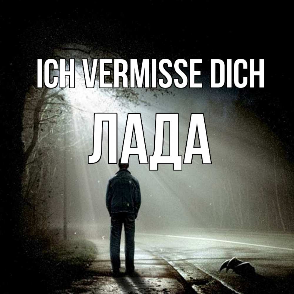 Открытка на каждый день с именем, Лада Ich vermisse dich свет 1 Прикольная открытка с пожеланием онлайн скачать бесплатно 