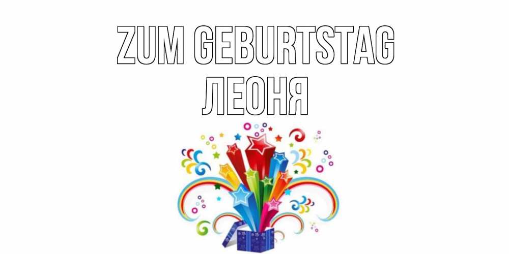Открытка на каждый день с именем, Леоня Zum Geburtstag Коробка,радуга,звезды Прикольная открытка с пожеланием онлайн скачать бесплатно 