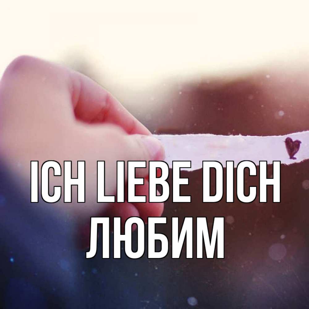 Открытка на каждый день с именем, Любим Ich liebe dich для тебя Прикольная открытка с пожеланием онлайн скачать бесплатно 
