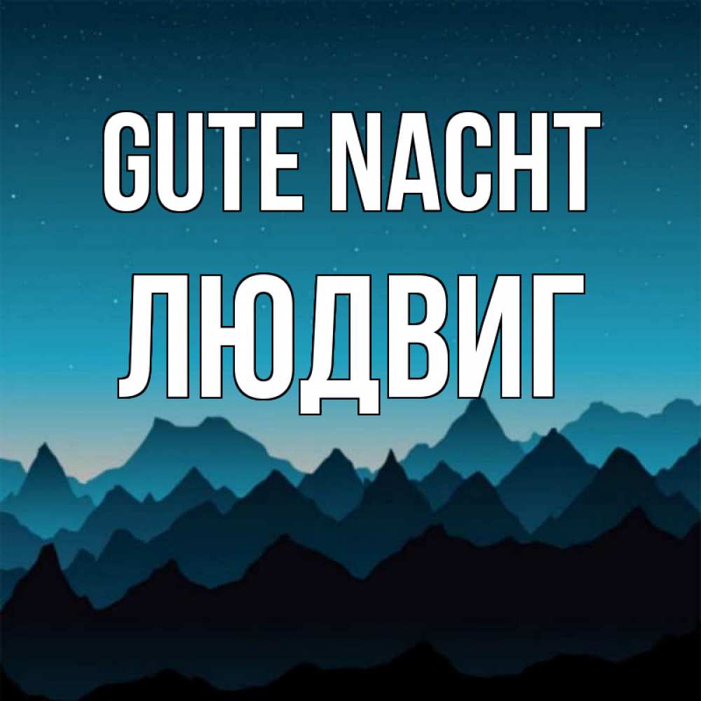 Открытка на каждый день с именем, Людвиг Gute Nacht сладких снов звездное небо Прикольная открытка с пожеланием онлайн скачать бесплатно 