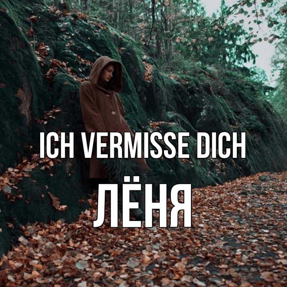 Открытка на каждый день с именем, Лёня Ich vermisse dich скука 1 Прикольная открытка с пожеланием онлайн скачать бесплатно 