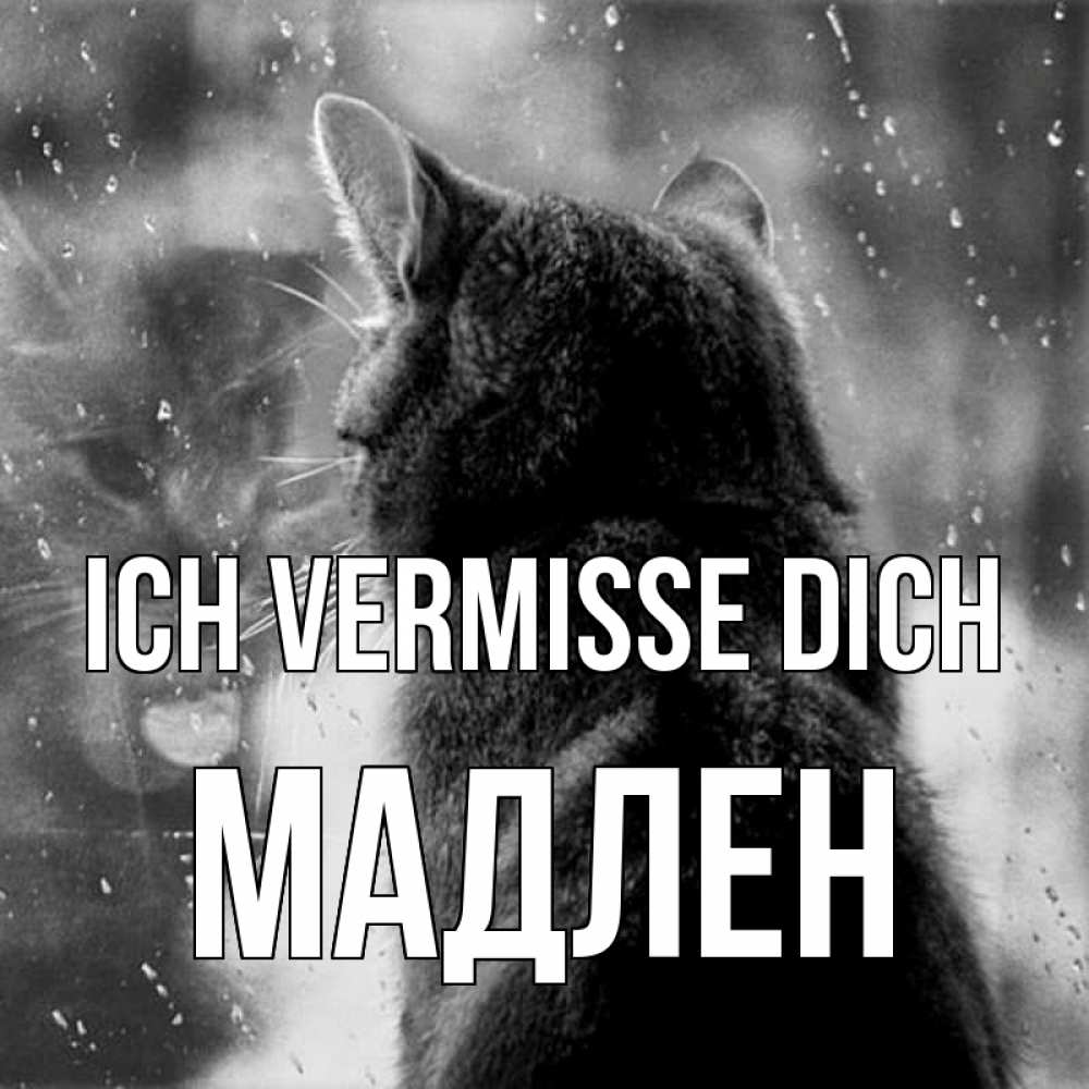 Открытка на каждый день с именем, Мадлен Ich vermisse dich скорее ко мне приходи 1 Прикольная открытка с пожеланием онлайн скачать бесплатно 