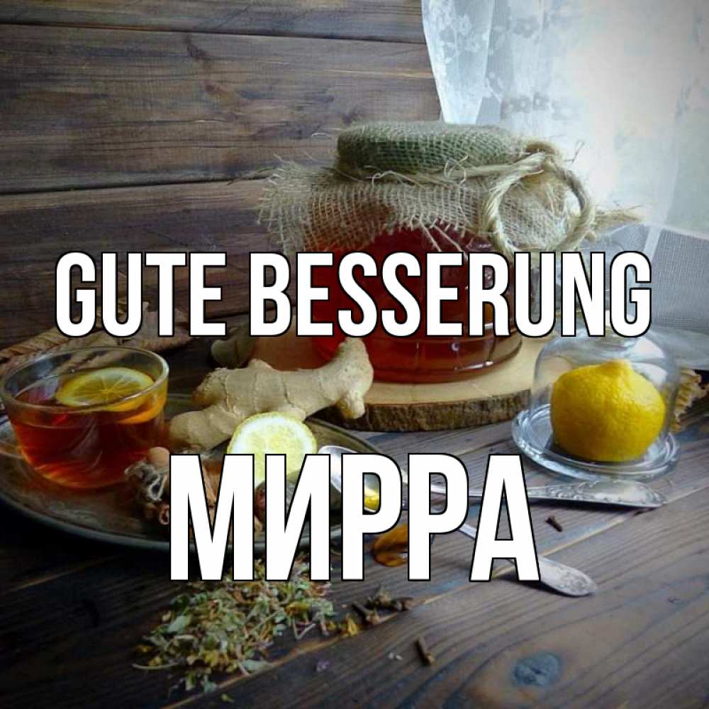 Открытка на каждый день с именем, Мирра Gute Besserung банка с медом Прикольная открытка с пожеланием онлайн скачать бесплатно 