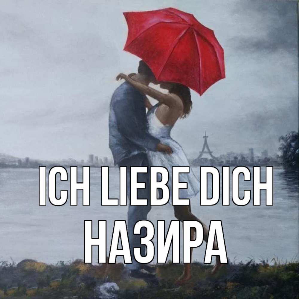 Открытка на каждый день с именем, Назира Ich liebe dich под красным зонтом Прикольная открытка с пожеланием онлайн скачать бесплатно 