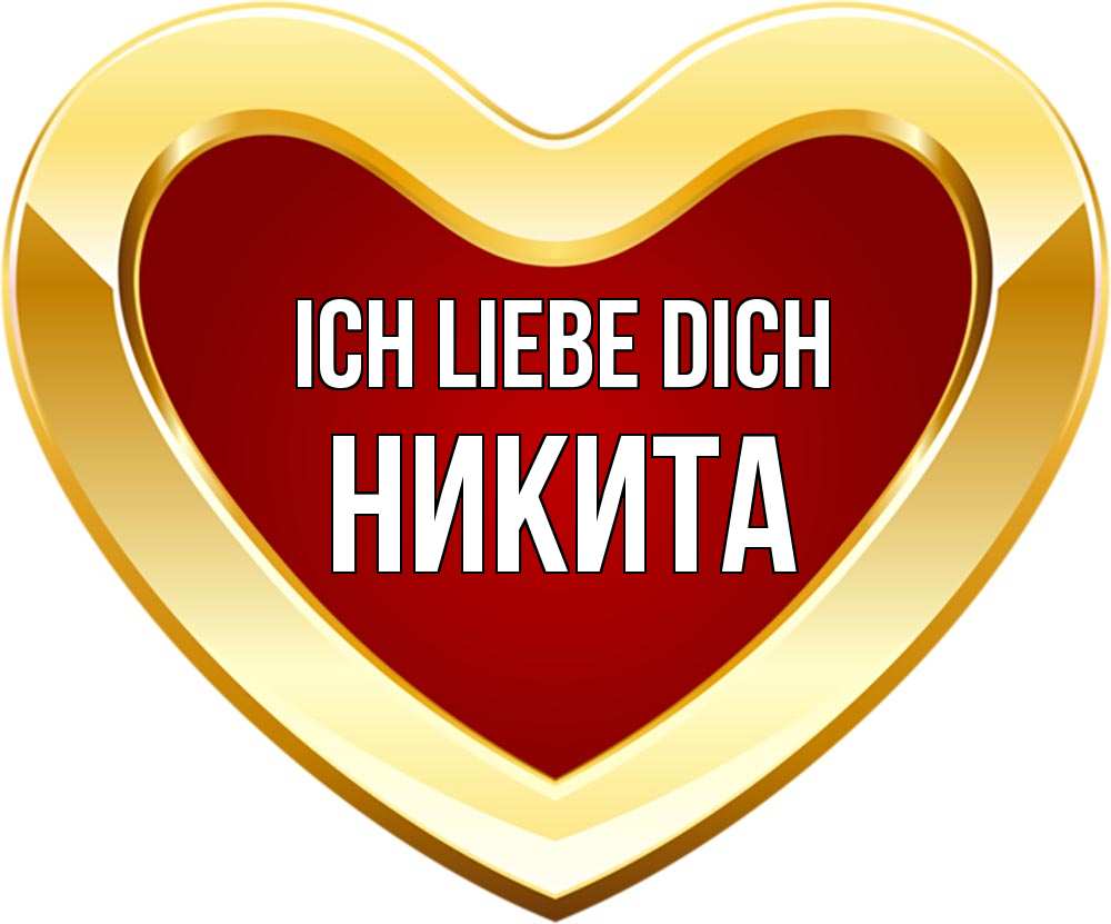 Открытка на каждый день с именем, Никита Ich liebe dich из краски Прикольная открытка с пожеланием онлайн скачать бесплатно 