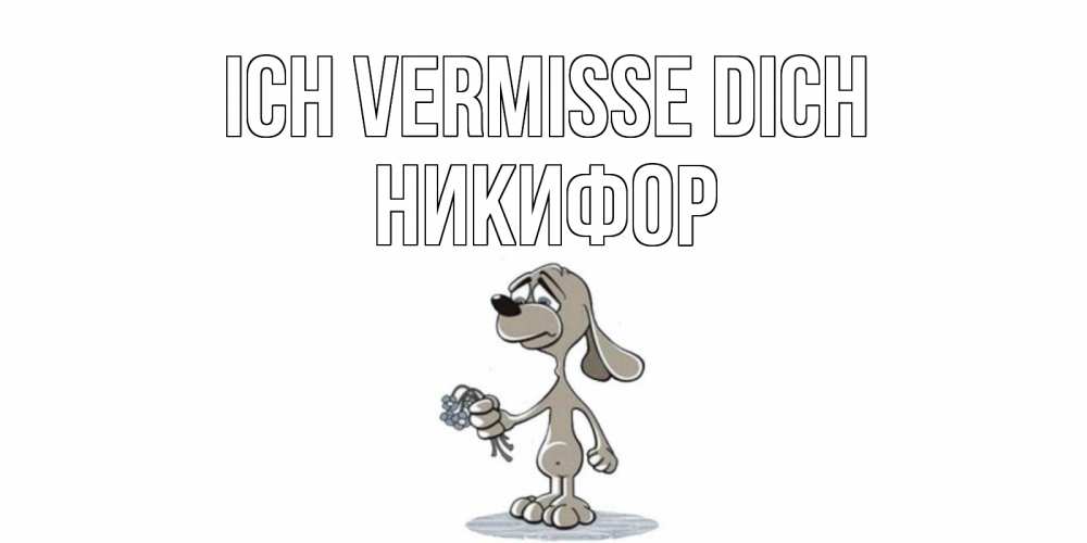 Открытка на каждый день с именем, Никифор Ich vermisse dich я по тебе скучаю с песиком Прикольная открытка с пожеланием онлайн скачать бесплатно 