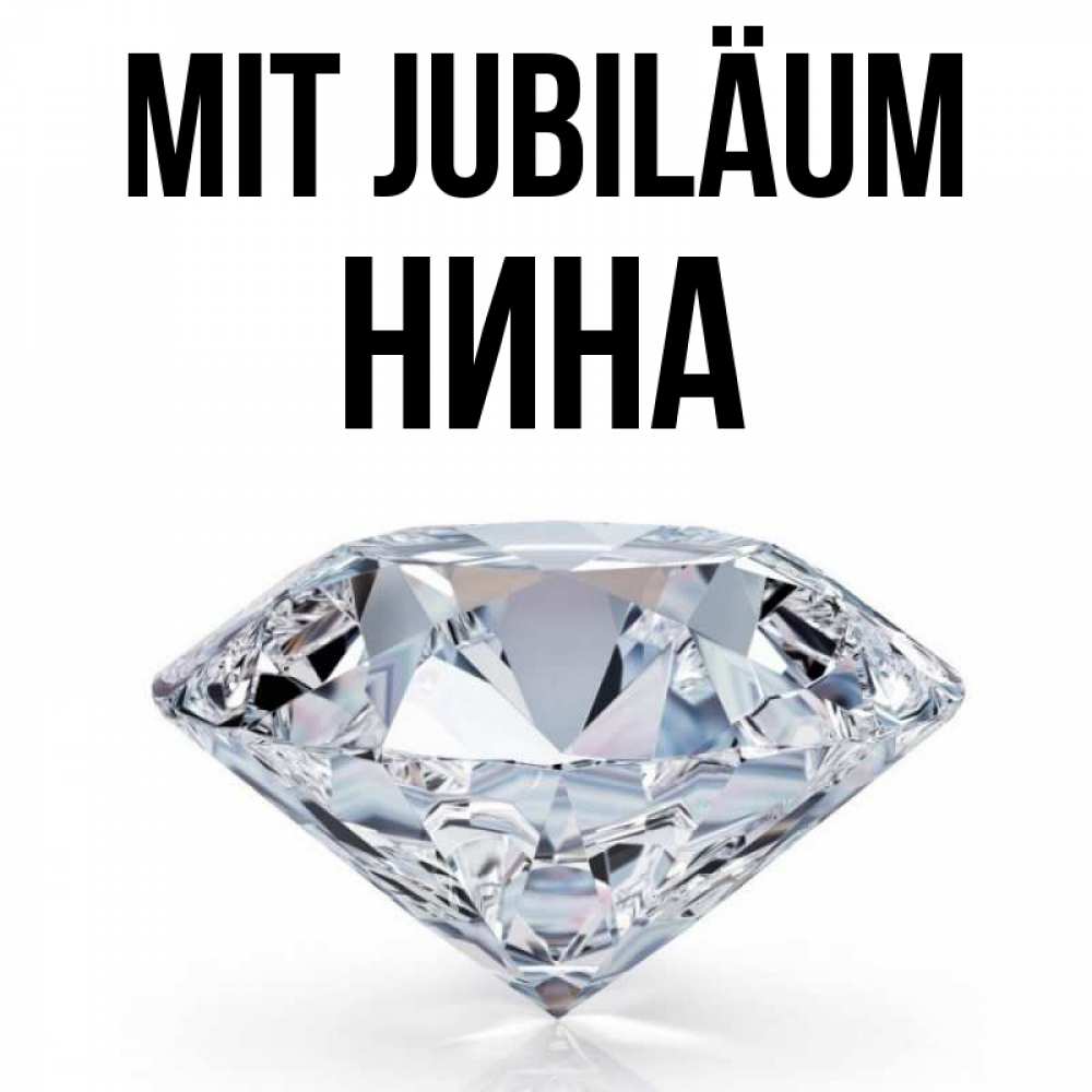 Открытка на каждый день с именем, Нина Mit Jubiläum к пожеланием быть богатым Прикольная открытка с пожеланием онлайн скачать бесплатно 