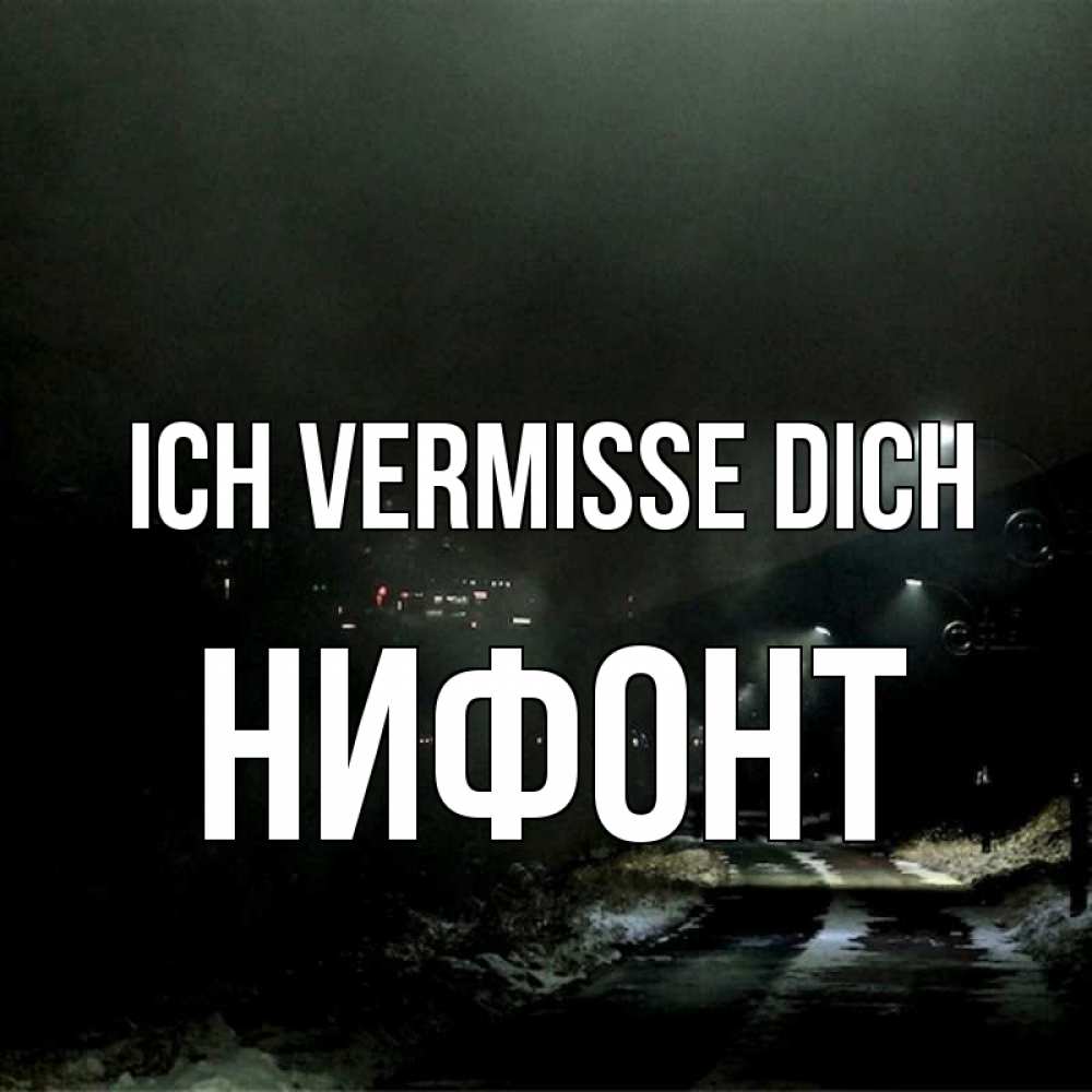 Открытка на каждый день с именем, Нифонт Ich vermisse dich окраина города Прикольная открытка с пожеланием онлайн скачать бесплатно 