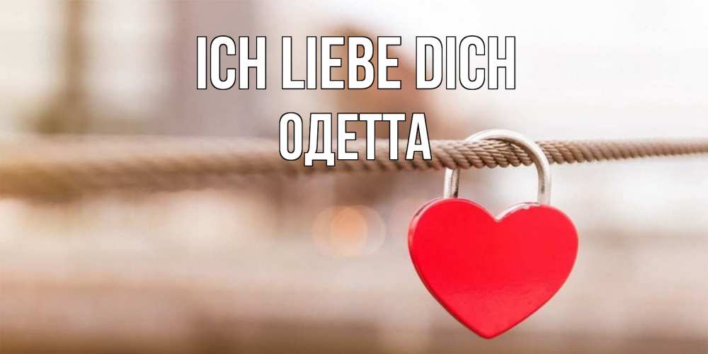 Открытка на каждый день с именем, Одетта Ich liebe dich верность и любовь Прикольная открытка с пожеланием онлайн скачать бесплатно 