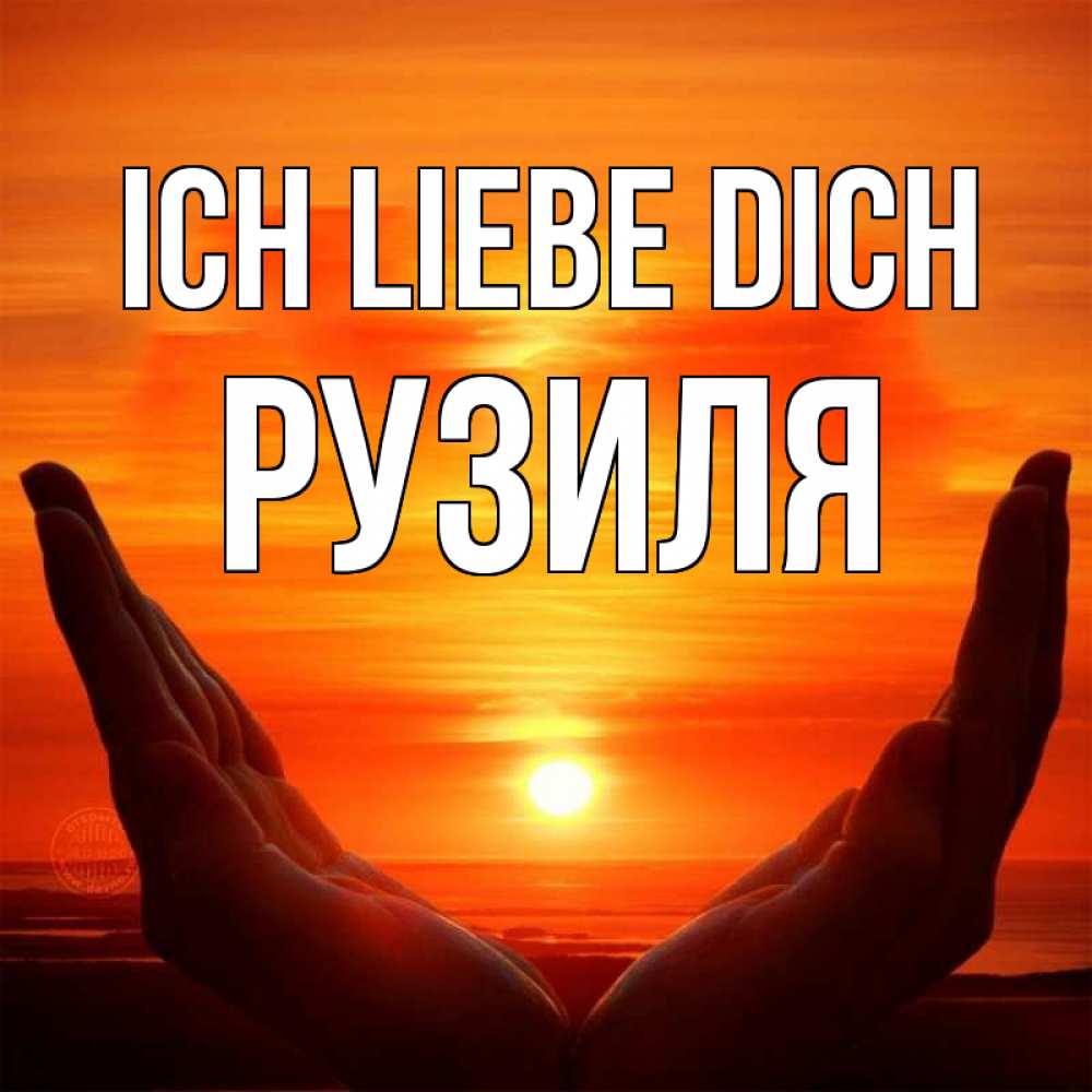 Открытка на каждый день с именем, Рузиля Ich liebe dich в руках Прикольная открытка с пожеланием онлайн скачать бесплатно 