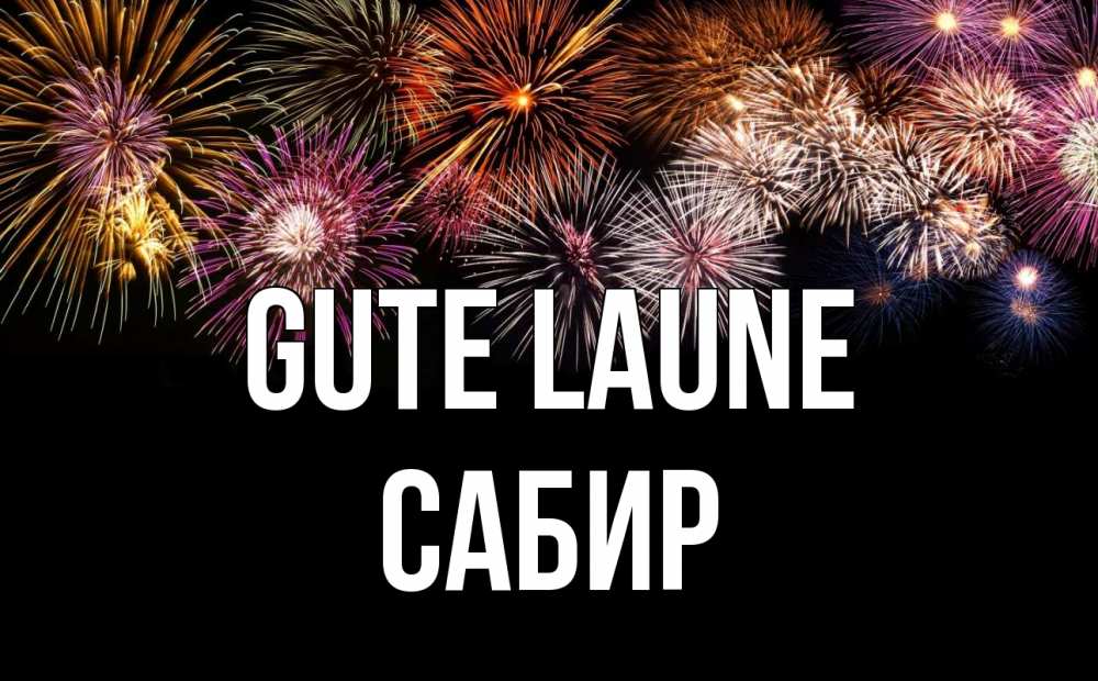 Открытка на каждый день с именем, Сабир Gute Laune Фейрверг 1 Прикольная открытка с пожеланием онлайн скачать бесплатно 
