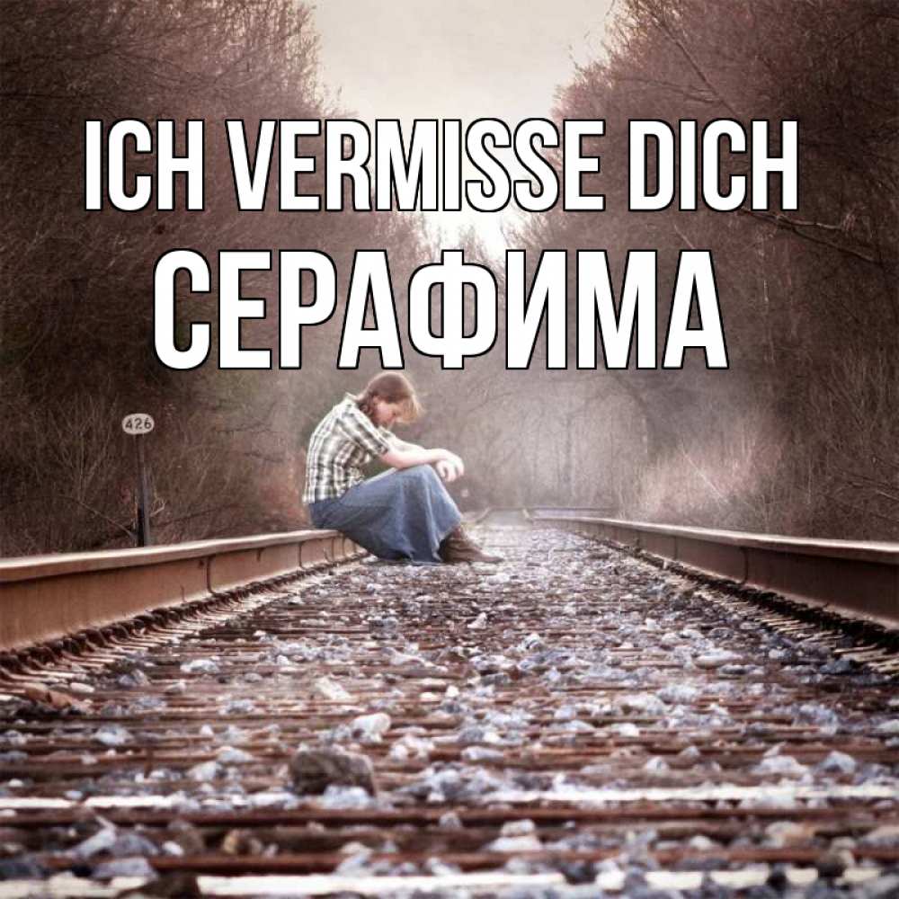 Открытка на каждый день с именем, Серафима Ich vermisse dich скучаю Прикольная открытка с пожеланием онлайн скачать бесплатно 