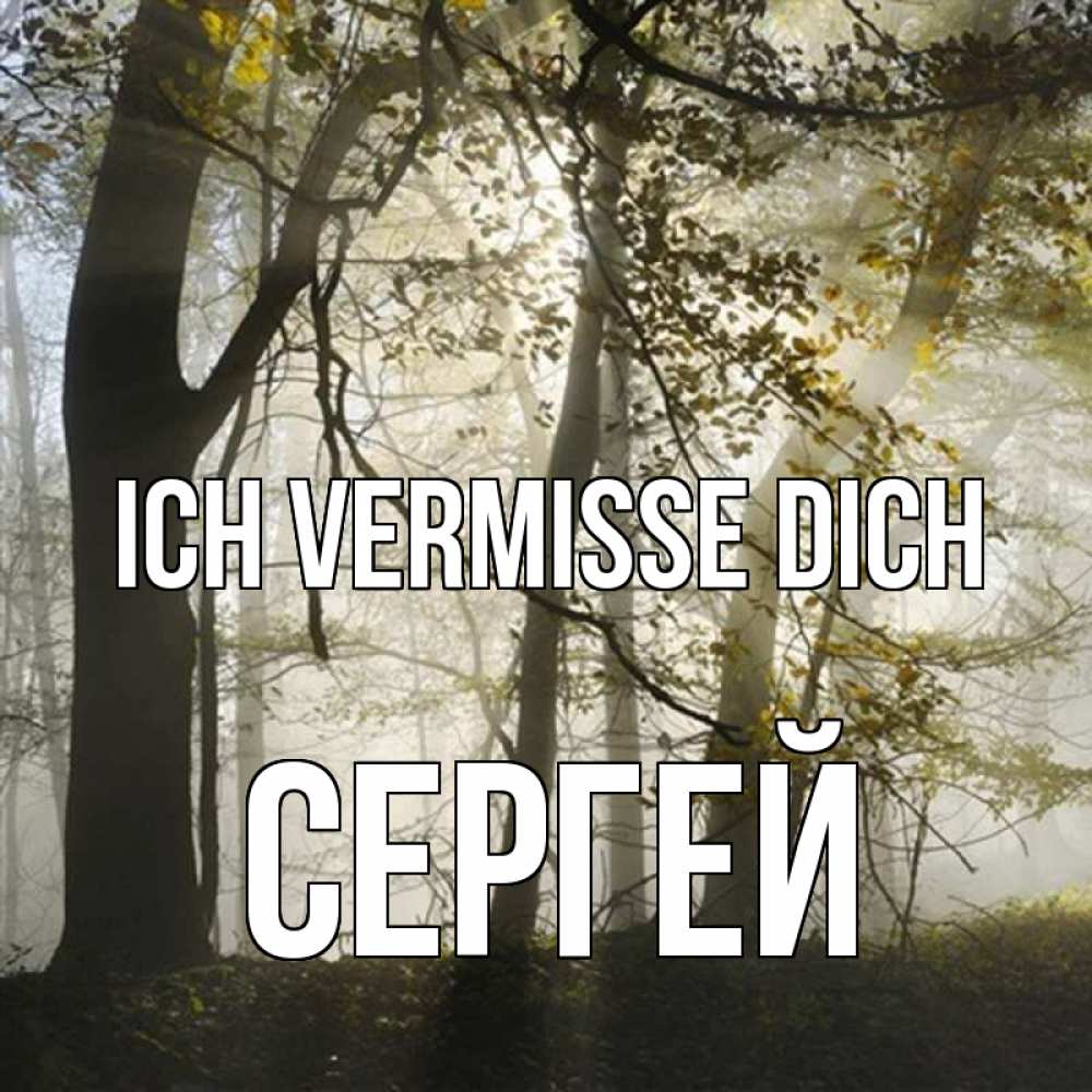 Открытка на каждый день с именем, Сергей Ich vermisse dich грустно Прикольная открытка с пожеланием онлайн скачать бесплатно 