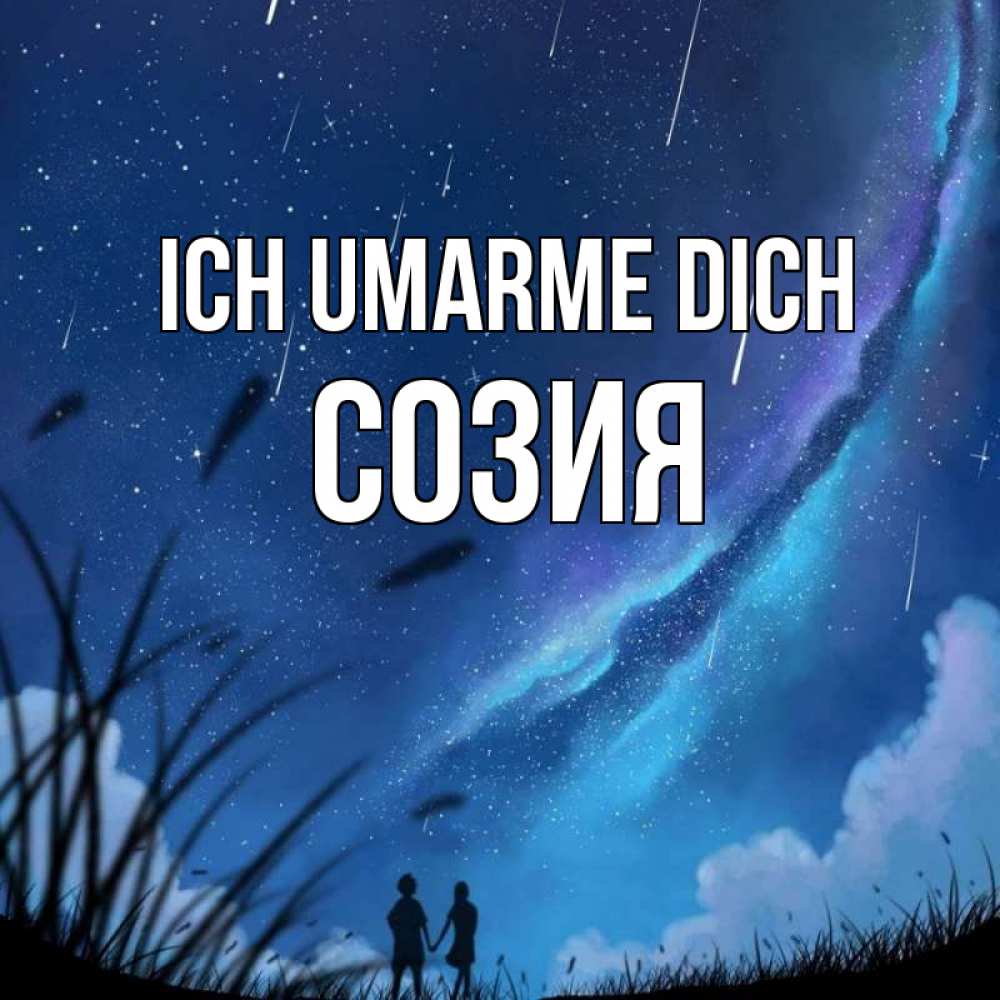 Открытка на каждый день с именем, Созия Ich umarme dich камыши Прикольная открытка с пожеланием онлайн скачать бесплатно 