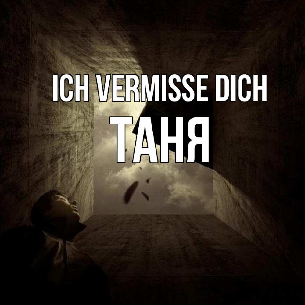 Открытка на каждый день с именем, Таня Ich vermisse dich тут Прикольная открытка с пожеланием онлайн скачать бесплатно 