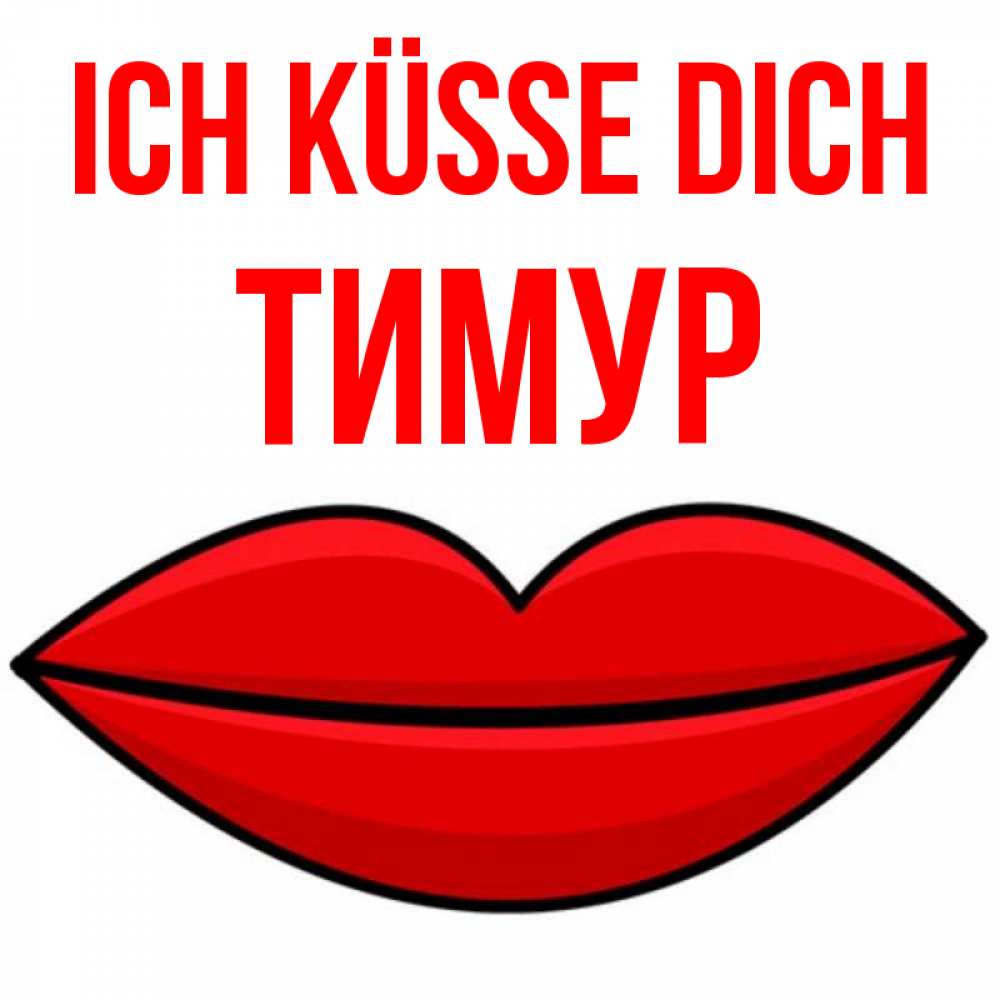 Открытка на каждый день с именем, Тимур Ich küsse dich губы векторные Прикольная открытка с пожеланием онлайн скачать бесплатно 