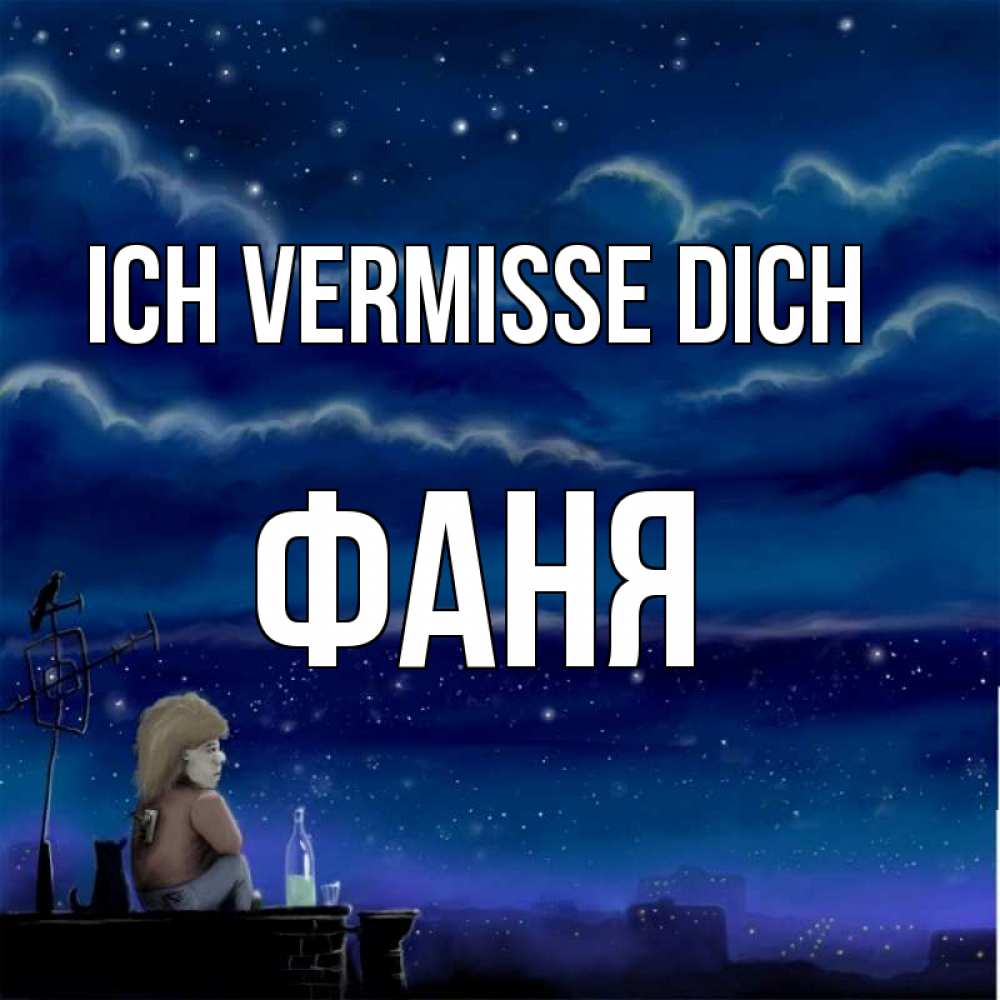 Открытка на каждый день с именем, Фаня Ich vermisse dich на крыше 1 Прикольная открытка с пожеланием онлайн скачать бесплатно 