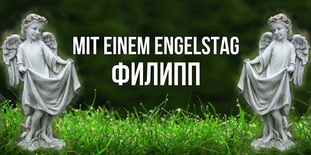 Открытка на каждый день с именем, Филипп Mit einem Engelstag небо, ангел, девушка Прикольная открытка с пожеланием онлайн скачать бесплатно 