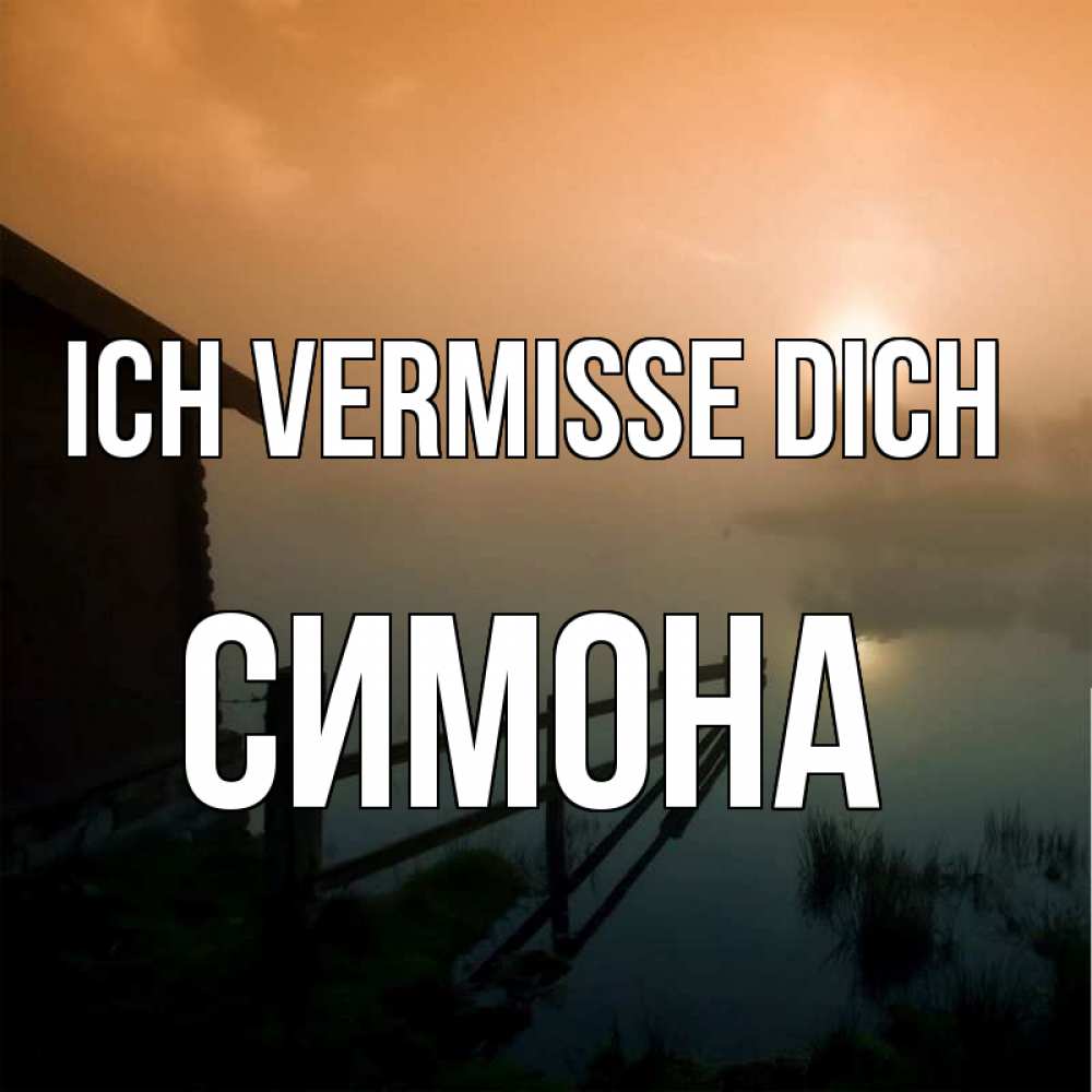 Открытка на каждый день с именем, Симона Ich vermisse dich приходи ко мне на чай Прикольная открытка с пожеланием онлайн скачать бесплатно 