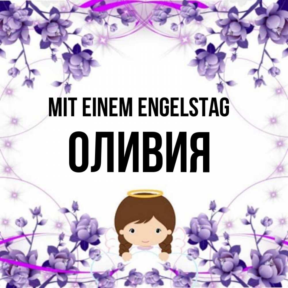 Картинка Mit einem Engelstag, Оливия