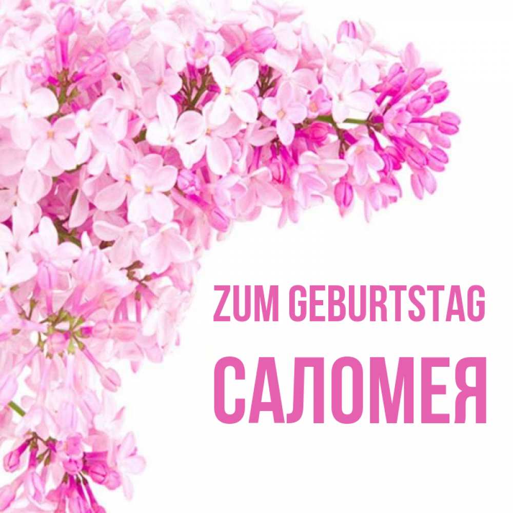 Открытка на каждый день с именем, Саломея Zum Geburtstag Сирень на белом фоне Прикольная открытка с пожеланием онлайн скачать бесплатно 
