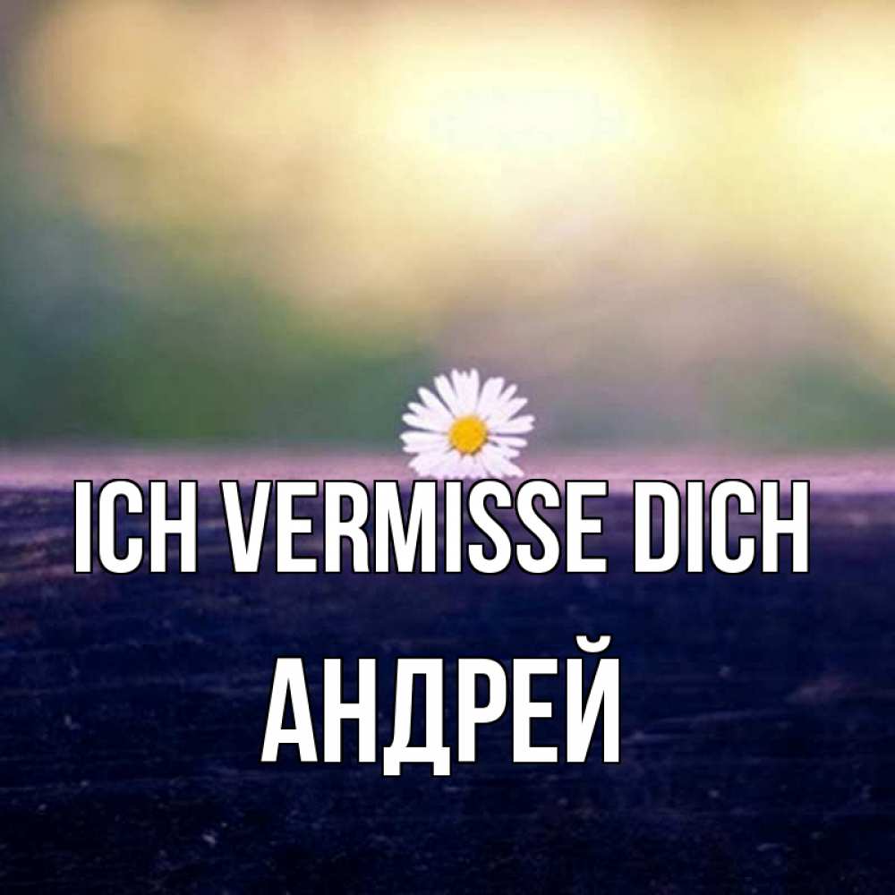 Открытка на каждый день с именем, Андрей Ich vermisse dich приходи в гости Прикольная открытка с пожеланием онлайн скачать бесплатно 