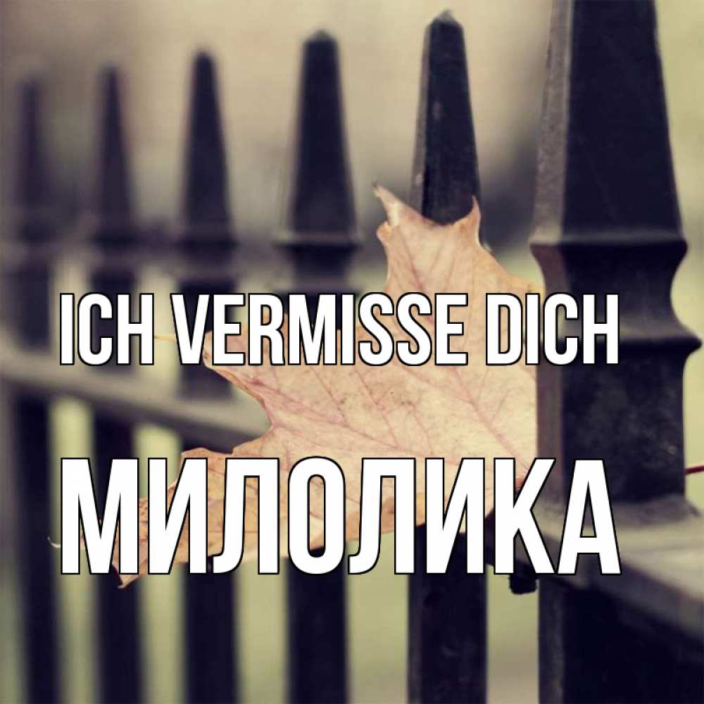 Открытка на каждый день с именем, Милолика Ich vermisse dich очень скучно Прикольная открытка с пожеланием онлайн скачать бесплатно 